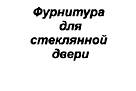 "Лайт" Фурнитура к стеклу (1 шт.)