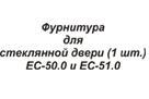 "Консул-лак" Фурнитура для стеклянной двери (1 шт.) ЕС-50.0 и ЕС-51.0