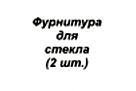 "Форум" Фурнитура (на 1 стекло)