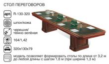 Ришар Стол переговоров наборный r-130-320 1300x3200x790 мм