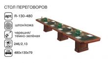 Ришар Стол переговоров наборный r-130-480 1300x4800x790 мм