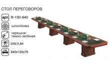 Ришар Стол переговоров наборный r-130-640 1300x6400x790 мм