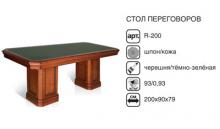 Ришар Стол переговоров r-200 900x2000x790 мм