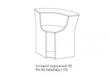 Угловой наружный сегмент 90