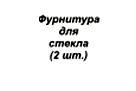 "Статус" Фурнитура (на 1 стекло)